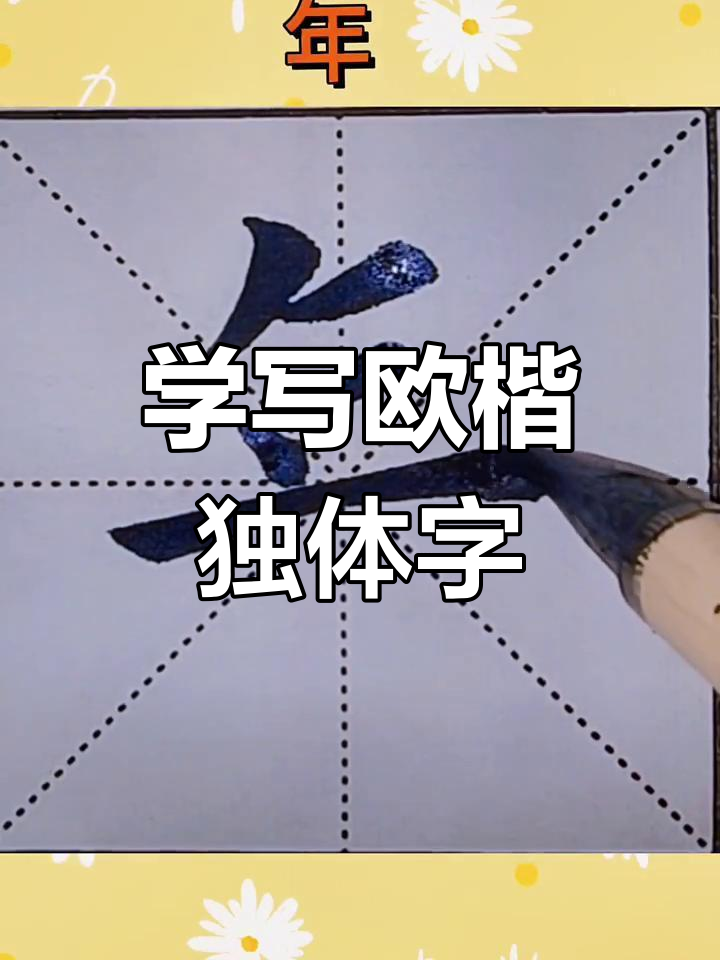 年字笔顺怎么写(年字笔顺笔画怎么写呀)