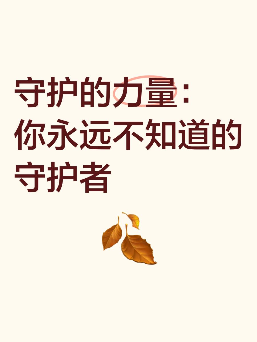 关于守护的唯美句子(关于守护的唯美句子图片) 关于守护的唯美句子(关于守护的唯美句子图片)