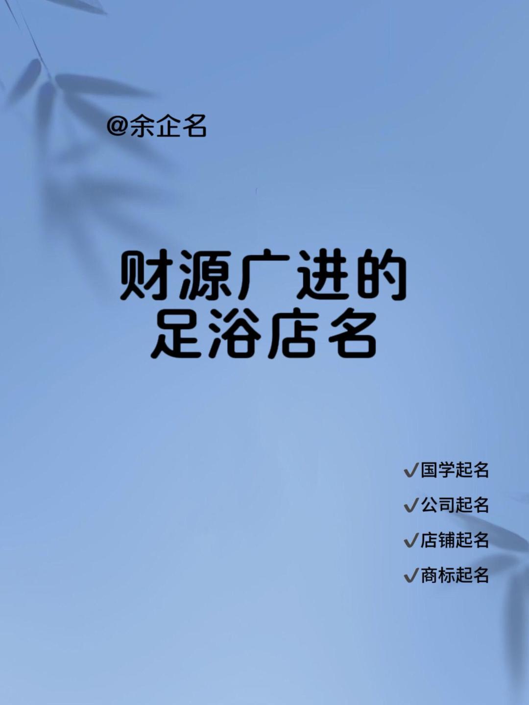足疗店名字大全好听有财气(足疗店名字大全好听有财气收费的) 足疗店名字大全好听有财气(足疗店名字大全好听有财气收费的)