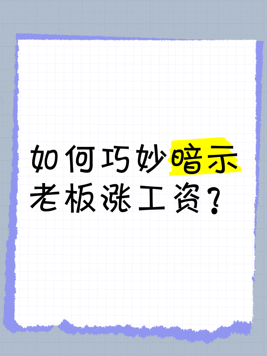 一句话委婉要求涨工资(一句话委婉要求涨工资怎么说) 一句话委婉要求涨工资(一句话委婉要求涨工资怎么说)