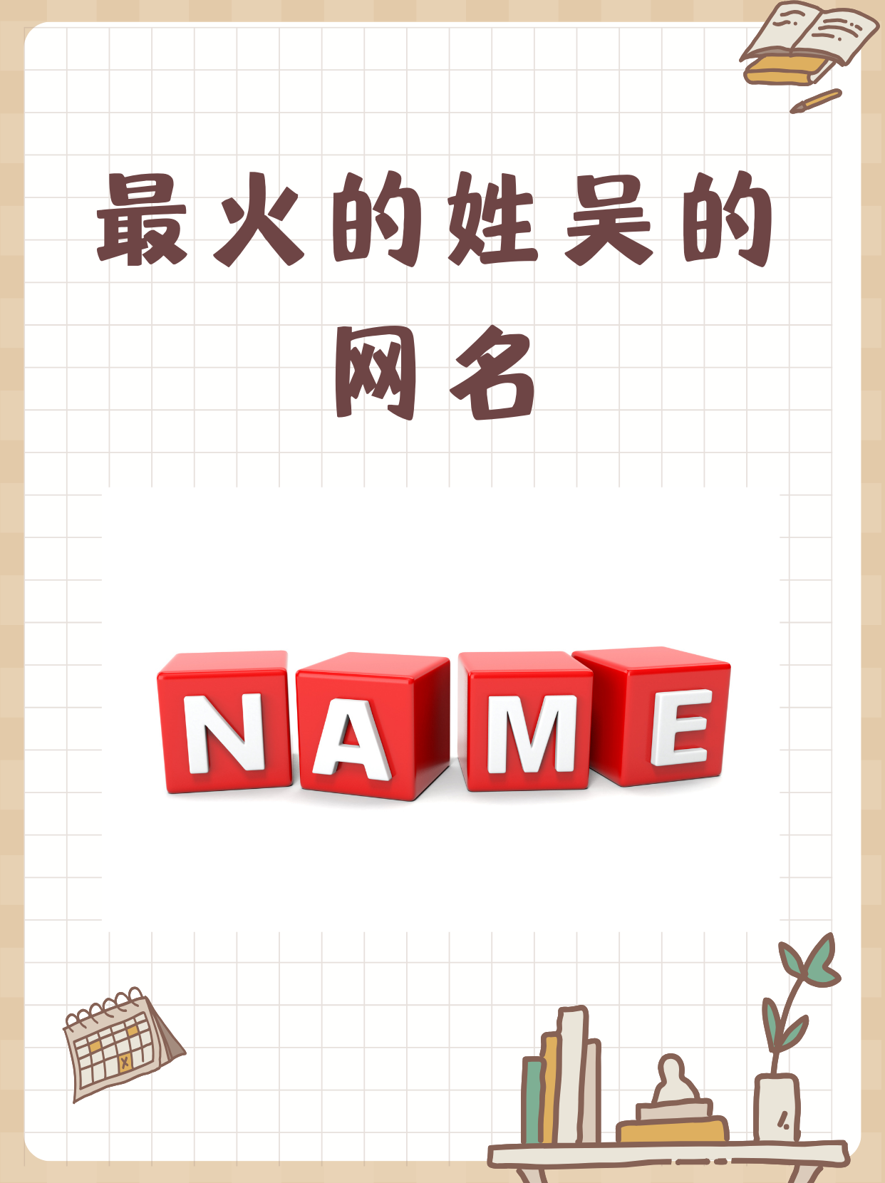 吴姓听过最顺口的名字(吴姓听过最顺口的名字带水) 吴姓听过最顺口的名字(吴姓听过最顺口的名字带水)