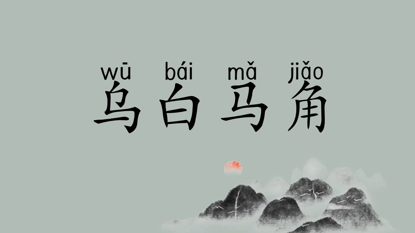角的成语开头(角的成语开头的成语有哪些呢)