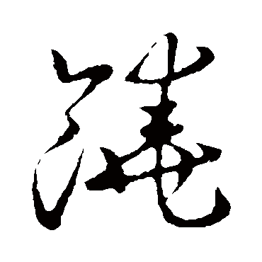 饶字开头的成语(饶开头成语四个字)
