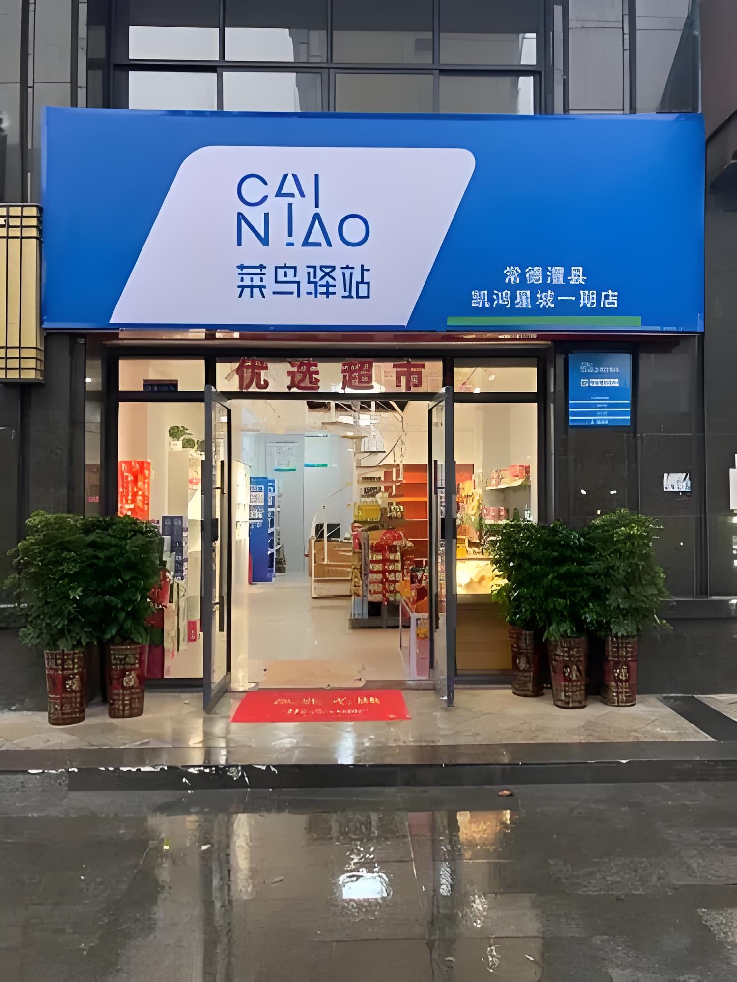 菜鸟驿站怎么开需要什么条件(菜鸟驿站怎么开需要什么条件呢)