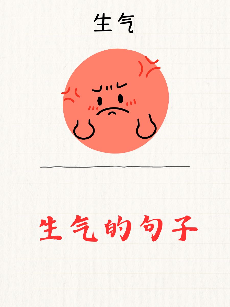 形容很生气的词语(形容很生气的成语有什么?)