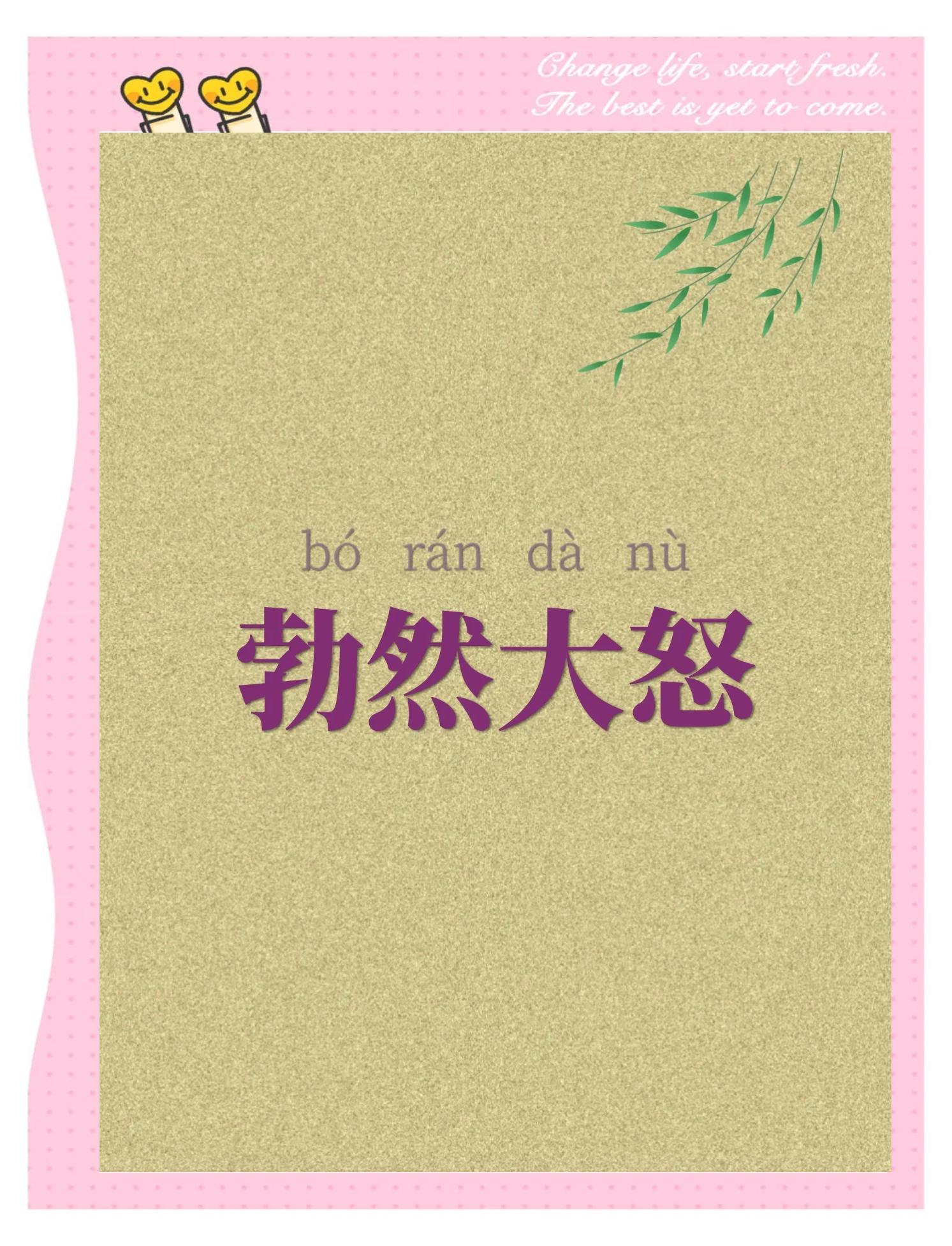 形容很生气的词语(形容很生气的成语有什么?)