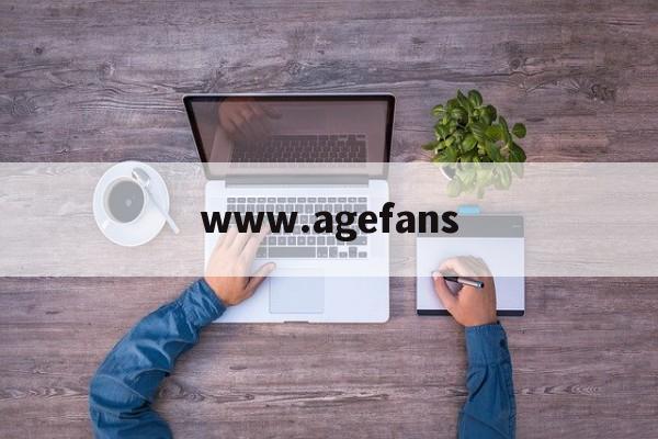 www.agefans(wwwagefans官网)