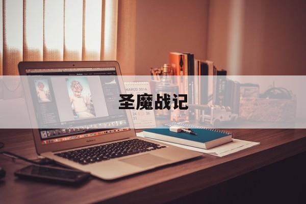 圣魔战记(圣魔战记3)
