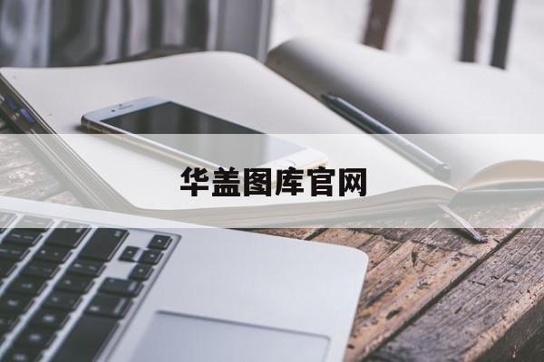华盖图库官网(华盖创意图片社)